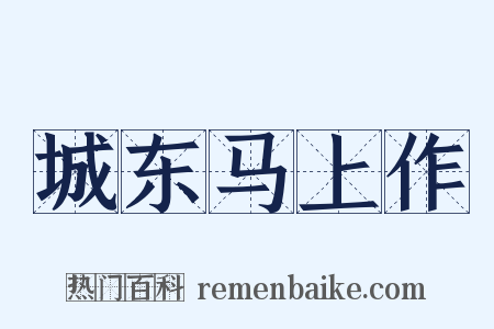 城东马上作是什么意思的图片